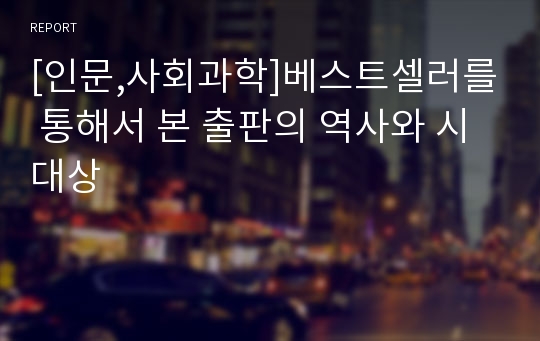 [인문,사회과학]베스트셀러를 통해서 본 출판의 역사와 시대상