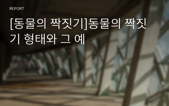 [동물의 짝짓기]동물의 짝짓기 형태와 그 예