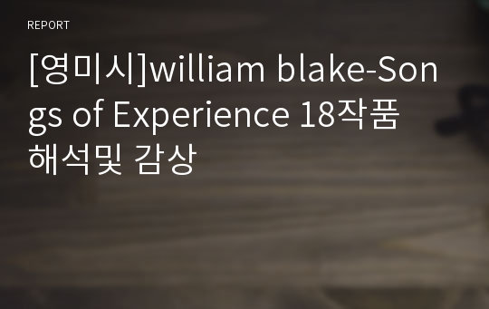 [영미시]william blake-Songs of Experience 18작품 해석및 감상