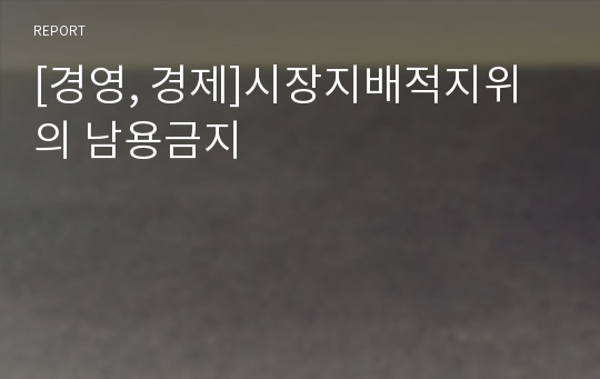 [경영, 경제]시장지배적지위의 남용금지