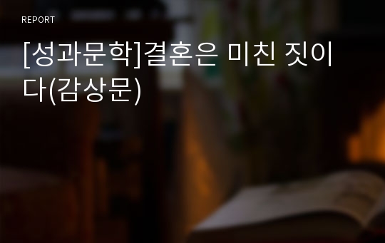 [성과문학]결혼은 미친 짓이다(감상문)