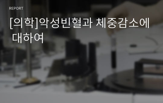 [의학]악성빈혈과 체중감소에 대하여