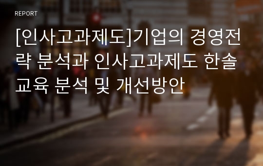 [인사고과제도]기업의 경영전략 분석과 인사고과제도 한솔교육 분석 및 개선방안