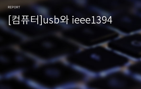 [컴퓨터]usb와 ieee1394