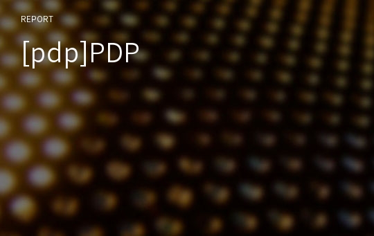 [pdp]PDP