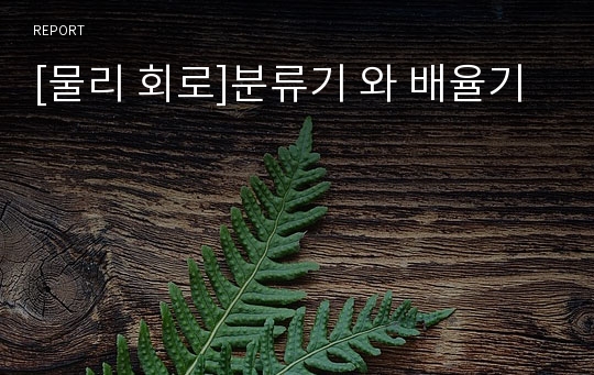 [물리 회로]분류기 와 배율기