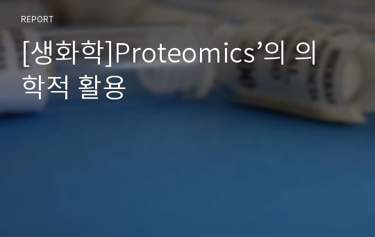 [생화학]Proteomics’의 의학적 활용