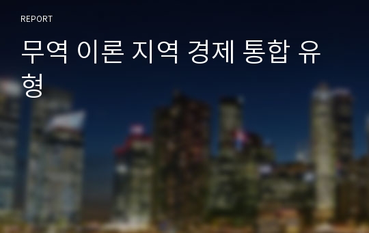 지역 경제 통합 유형 발표자료