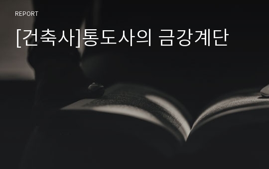 [건축사]통도사의 금강계단