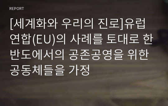 [세계화와 우리의 진로]유럽연합(EU)의 사례를 토대로 한반도에서의 공존공영을 위한 공동체들을 가정