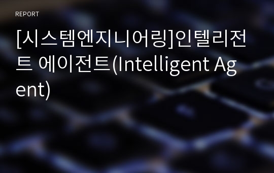 [시스템엔지니어링]인텔리전트 에이전트(Intelligent Agent)