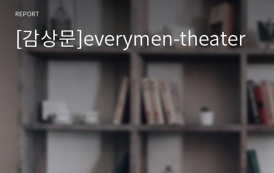 [감상문]everymen-theater