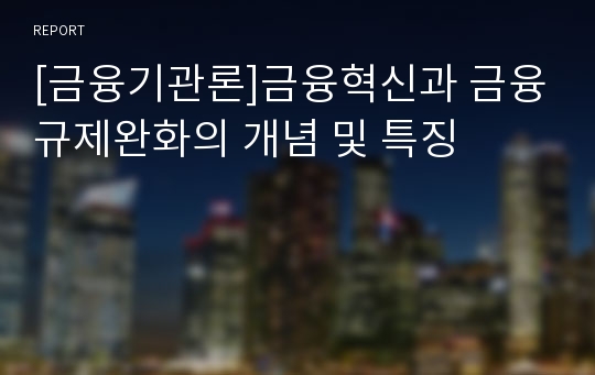 [금융기관론]금융혁신과 금융규제완화의 개념 및 특징