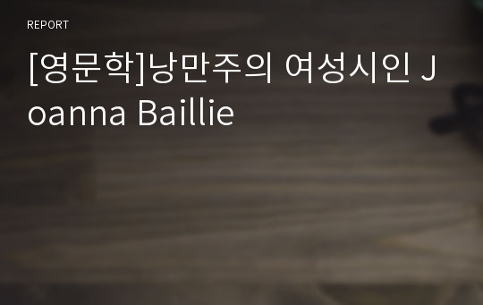 [영문학]낭만주의 여성시인 Joanna Baillie