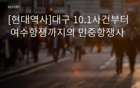 [현대역사]대구 10.1사건부터 여수항쟁까지의 민중항쟁사