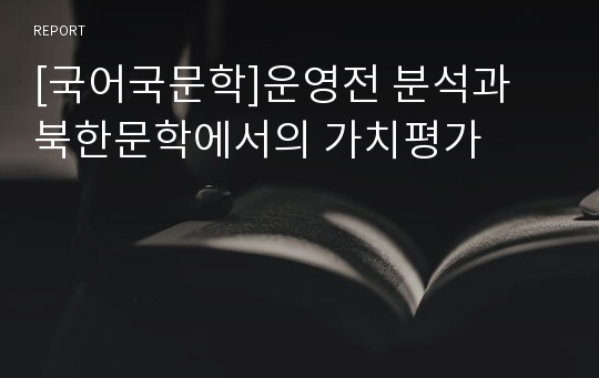 [국어국문학]운영전 분석과 북한문학에서의 가치평가