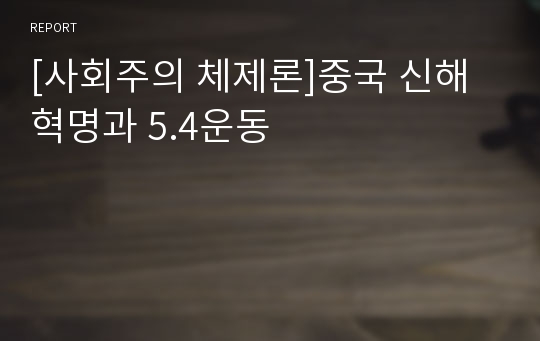 [사회주의 체제론]중국 신해혁명과 5.4운동