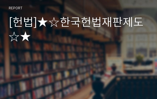 [헌법]★☆한국헌법재판제도☆★