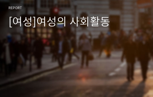 [여성]여성의 사회활동