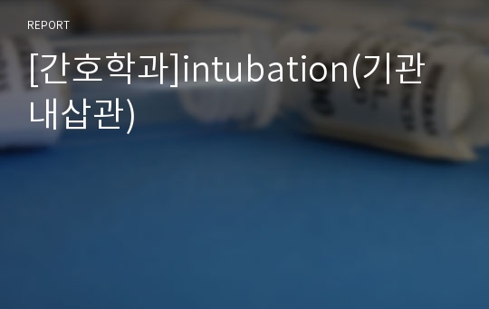 [간호학과]intubation(기관내삽관)