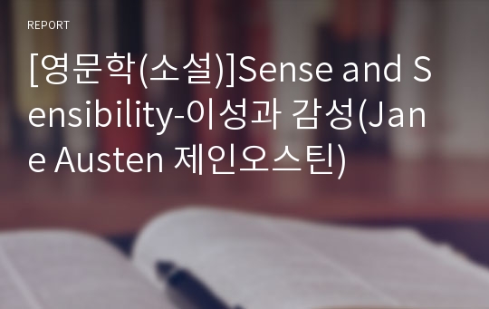 [영문학(소설)]Sense and Sensibility-이성과 감성(Jane Austen 제인오스틴)