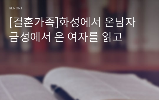 [결혼가족]화성에서 온남자 금성에서 온 여자를 읽고