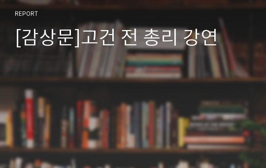 [감상문]고건 전 총리 강연