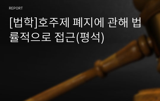 [법학]호주제 폐지에 관해 법률적으로 접근(평석)