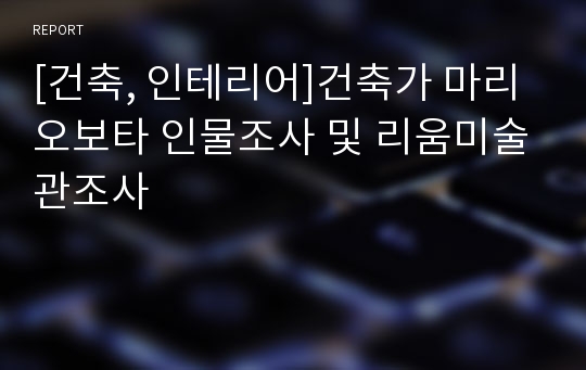 [건축, 인테리어]건축가 마리오보타 인물조사 및 리움미술관조사