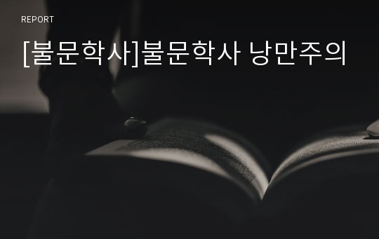 [불문학사]불문학사 낭만주의