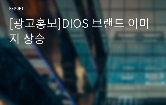 [광고홍보]DIOS 브랜드 이미지 상승