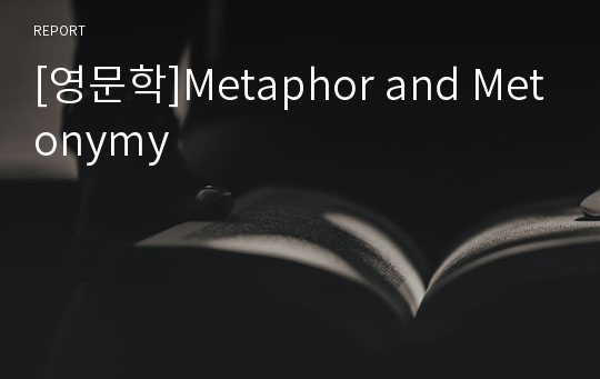 [영문학]Metaphor and Metonymy