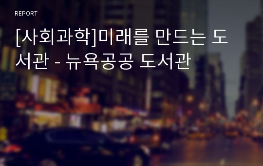 [사회과학]미래를 만드는 도서관 - 뉴욕공공 도서관