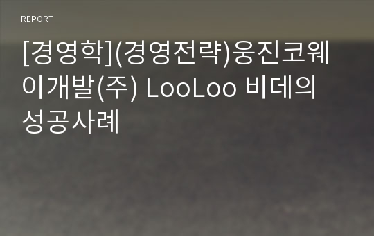 [경영학](경영전략)웅진코웨이개발(주) LooLoo 비데의 성공사례