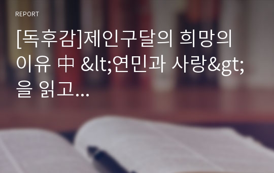 [독후감]제인구달의 희망의 이유 中 &lt;연민과 사랑&gt;을 읽고...