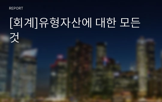 [회계]유형자산에 대한 모든것