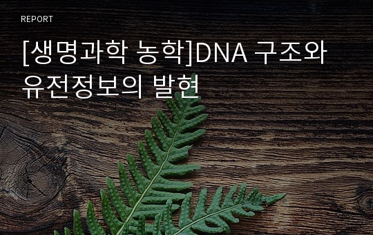 [생명과학 농학]DNA 구조와 유전정보의 발현