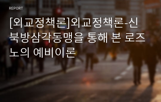 [외교정책론]외교정책론-신 북방삼각동맹을 통해 본 로즈노의 예비이론