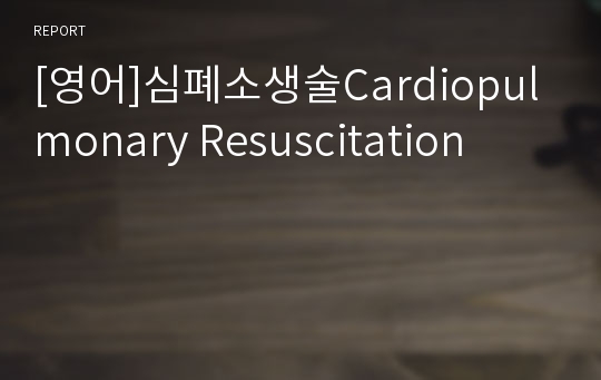 [영어]심폐소생술Cardiopulmonary Resuscitation
