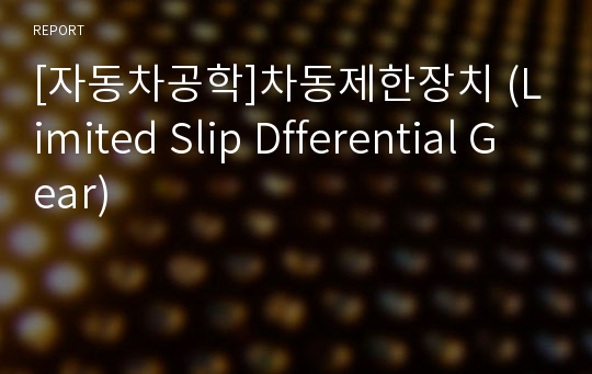 [자동차공학]차동제한장치 (Limited Slip Dfferential Gear)