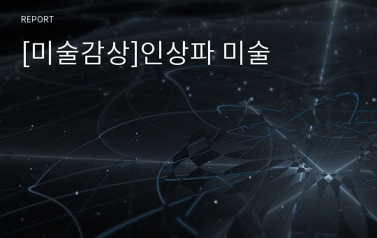 [미술감상]인상파 미술