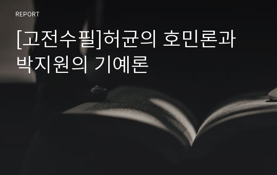 [고전수필]허균의 호민론과 박지원의 기예론