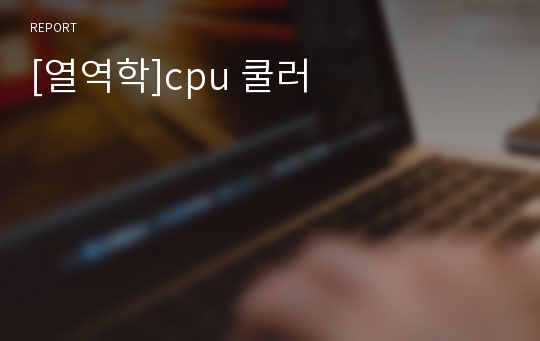 [열역학]cpu 쿨러