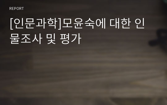 [인문과학]모윤숙에 대한 인물조사 및 평가