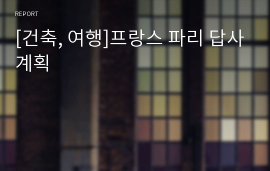 [건축, 여행]프랑스 파리 답사계획