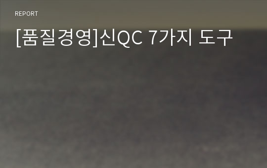 [품질경영]신QC 7가지 도구