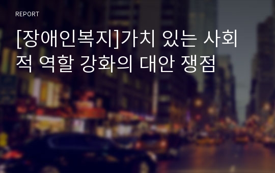 [장애인복지]가치 있는 사회적 역할 강화의 대안 쟁점