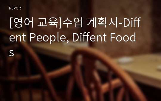 [영어 교육]수업 계획서-Diffent People, Diffent Foods