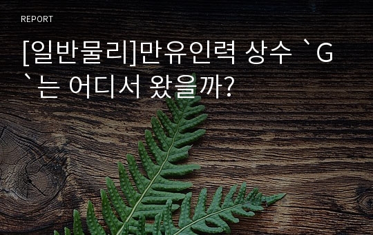 [일반물리]만유인력 상수 `G`는 어디서 왔을까?