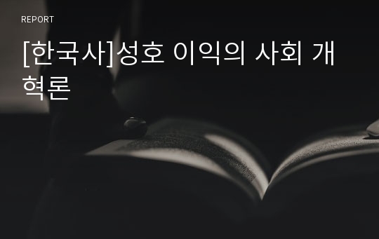 [한국사]성호 이익의 사회 개혁론